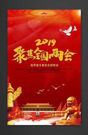 聚焦2019全国两会展板