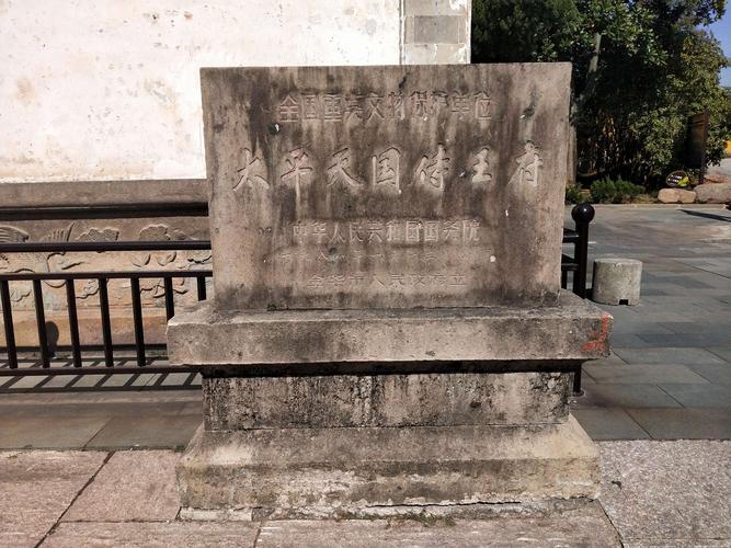 太平天国侍王府