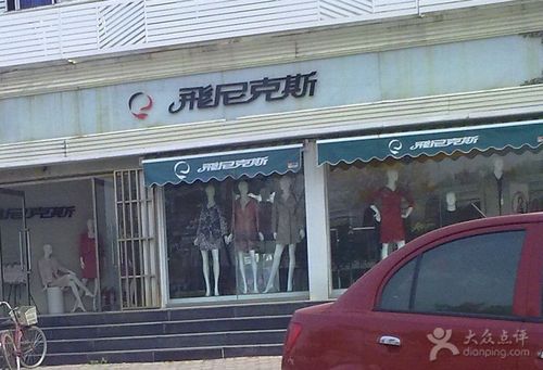 飞尼克斯(勤俭道店)201210253277图片 - 第1张