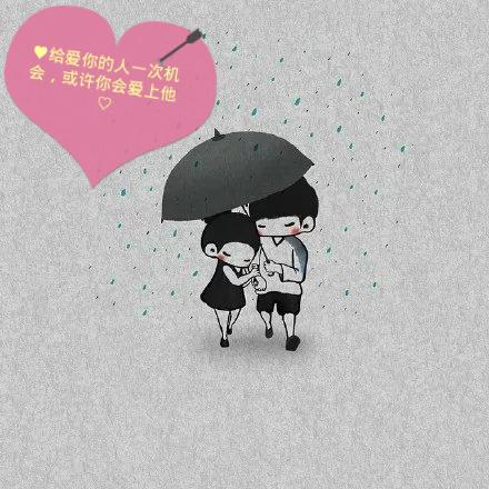 我想要一张图片,上面写着,(给爱你的人一次机会,或许你会爱上他)谁能