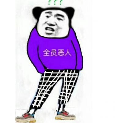 全员恶人 头像男