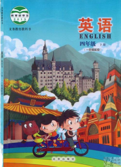 北京出版社小学英语四年级下册电子教材下载 电子课本下载