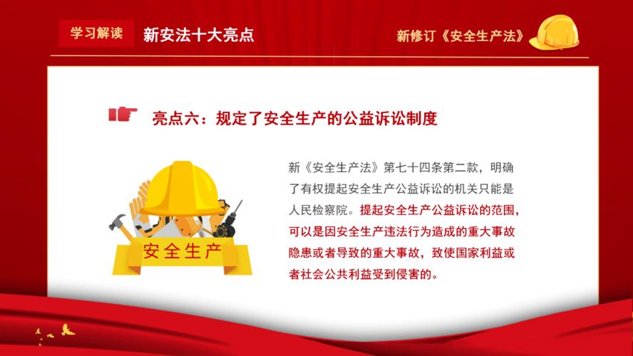 学习解读新安法十大亮点