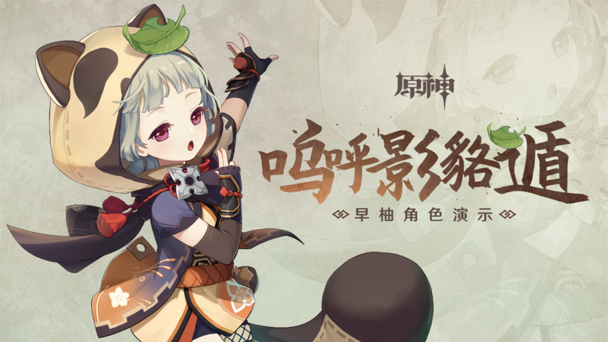 原神早柚角色pv「呜呼影貉遁」
