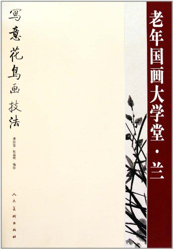 兰老年国画大学堂写意花鸟画技法