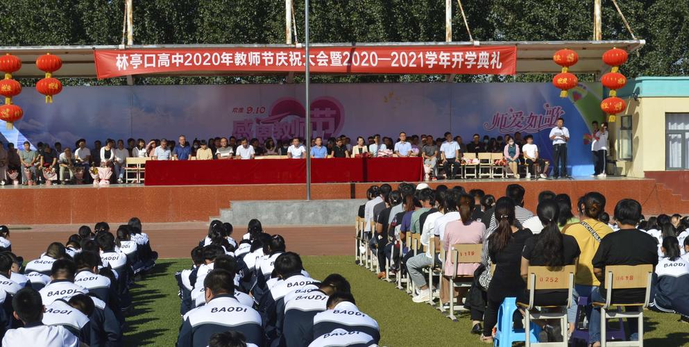 凝心聚力 再谱新篇——林亭口高中2020年教师节庆祝大会暨开学典礼