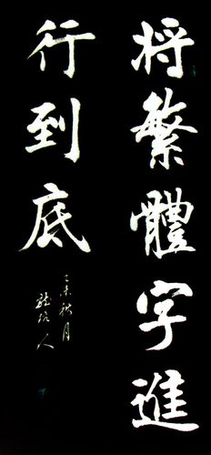 将繁体字进行到底