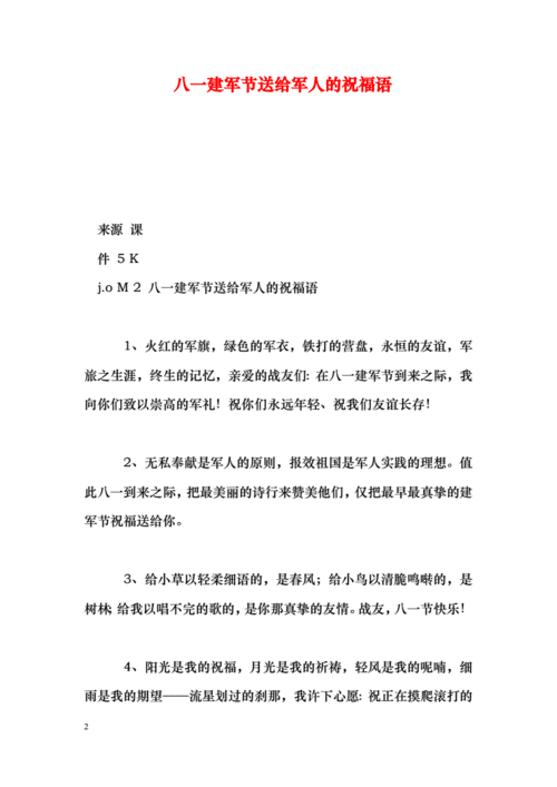 八一建军节送给军人的祝福语pdf11页