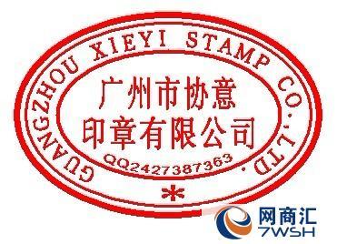 【供应】外资企业公章,广州市刻章公司