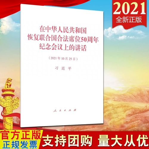 2021年10月25日图片,2021年1月25日图片 预售2021 在中华人民共和国恢复联合国合法席位50周年