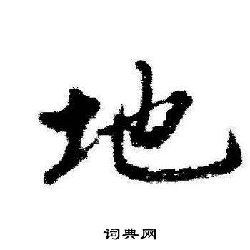地字行书写法_地行书怎么写好看_地书法图片_词典网