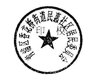 社区居委会的印章是什么样子的