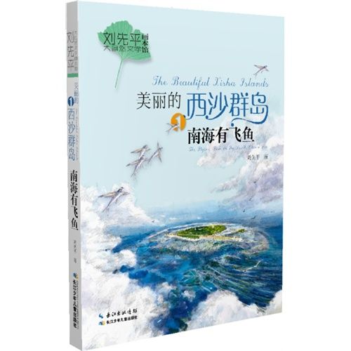 西沙群岛有飞鱼的手抄报 南沙群岛手抄报