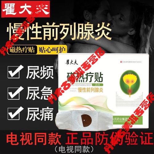 官方 翟大夫磁灸热贴正三毛牌磁灸热贴前列贴贴电视同款 一盒一贴