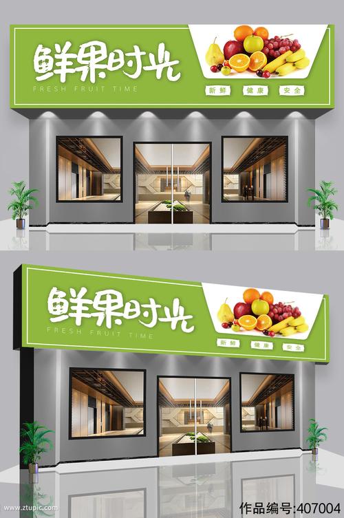 生鲜水果店超市门头招牌设计图