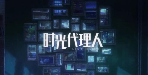 《时光代理人》