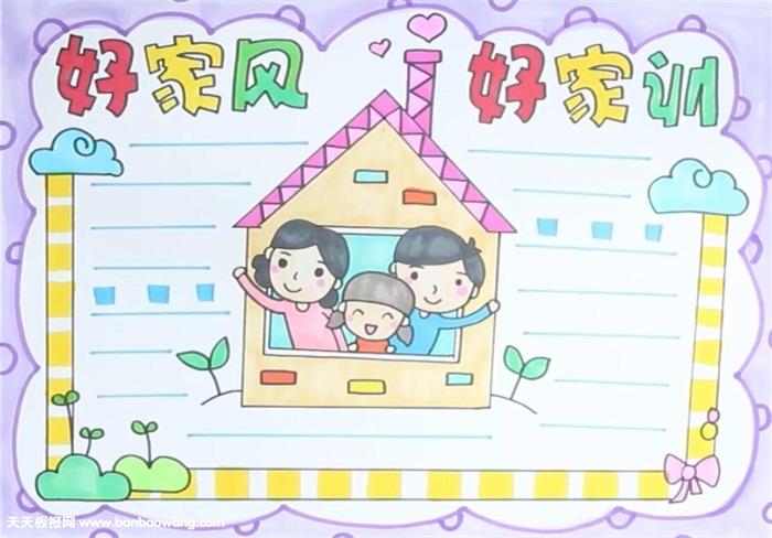 好家风好家训手抄报