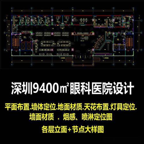 「深圳9400㎡眼科医院」cad施工图纸平面立面大样图