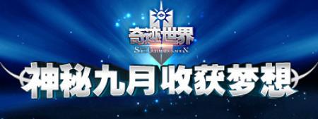 奇迹世界神秘9月四大盛典助您收获梦想