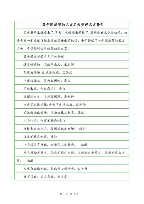 关于国庆节的名言名句整理名言警句