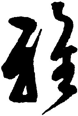 雅-中国书法-汉字