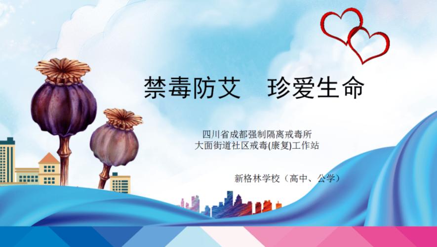 大面街道开展"禁毒防艾,珍爱生命"宣传知识进校园专题