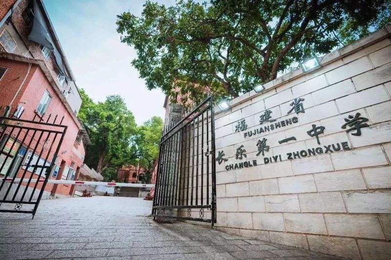 福州市高中介绍长乐第一中学