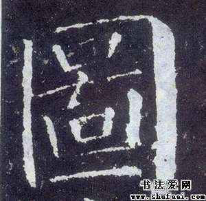 图字的书法写法