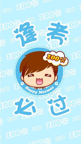 逢考必过100分!