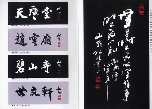 著名书法大师贾松阳书法艺术赏析(图) - 龙 - 王镜淇的博客