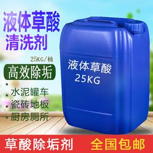 液体草酸25kg清洁剂瓷砖水泥清洗剂厕所厨房瓷砖去污剂高浓度草酸