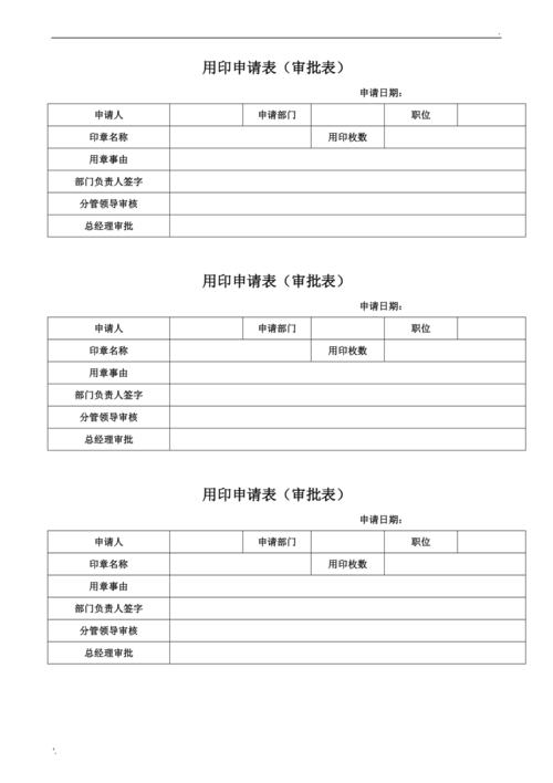 用印申请表模板