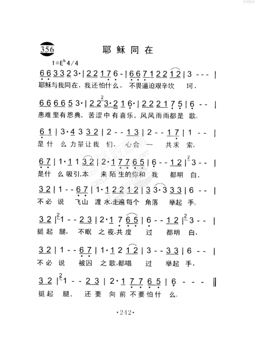 356耶稣同在(简谱)_田园之歌_基督教歌谱大全