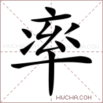 率是什么意思率怎么读率的解释率字组词