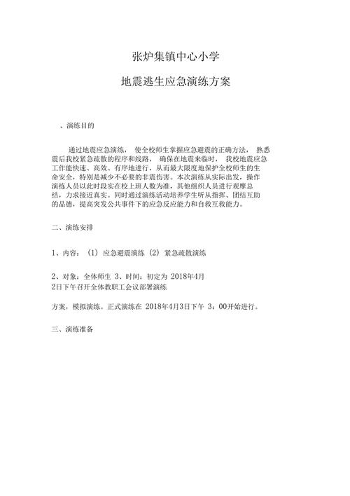 地震演练方案