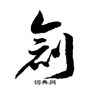 徐伯清写的草书創书法图片更多徐伯清写的草书創