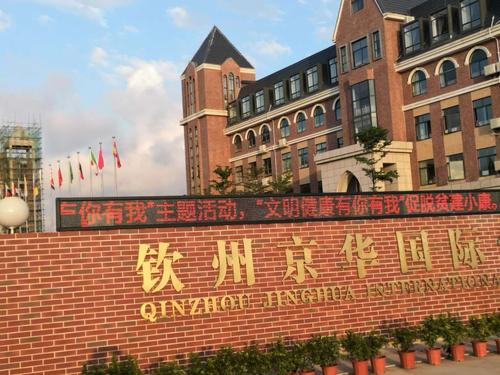 钦州京华国际学校老生2020秋季报名预交学费的绿色通道