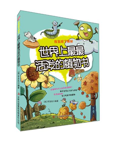 世界上活泼的植物书我发现了奥秘 (韩)李浩先著