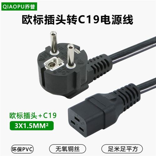 欧标插头c19电源线服务器主机pduusb连接线