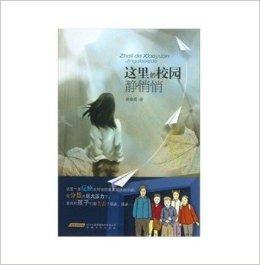 这里的校园静悄悄