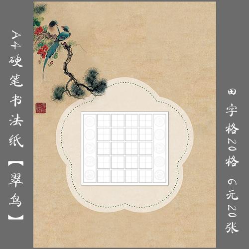 a4硬笔书法作品纸五言古诗田字格学生钢笔练习创作比赛用纸20格
