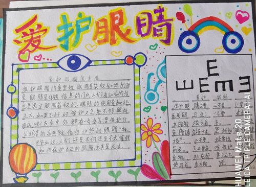 "爱眼 护眼"绘画手抄报创作展刘志丹红军小学一年级2班