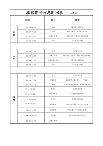 在家期间作息时间表六年级