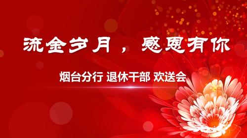 "流金岁月,感恩有你"—烟台分行退休干部欢送会