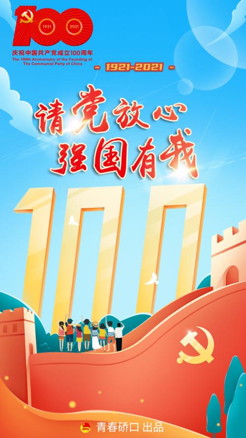 请党放心强国有我