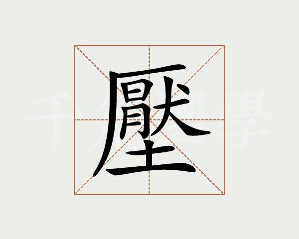 压字的意思