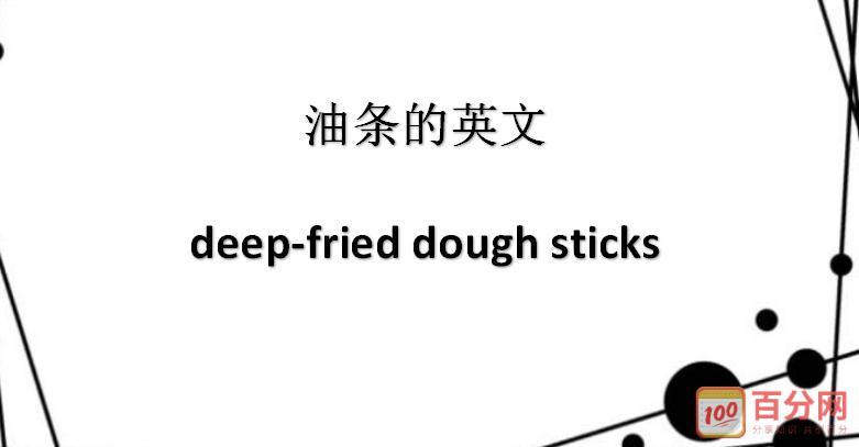 油条的英文