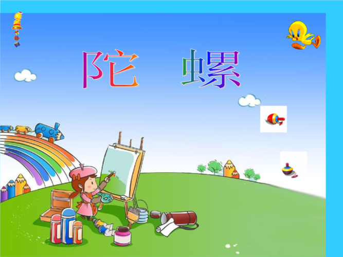《陀螺》课件1.ppt
