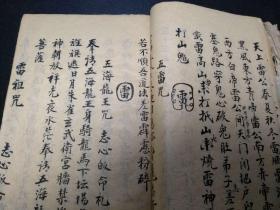 道通天地,正一元皇总召诸神咒,二十筒子页写满,内有秘符咒语,梅山咒等