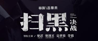 《扫黑·决战》口碑强劲升级 "沉浮"海报再现黑白对峙